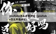 youtube怎么点赞评论（youtube怎么开启评论）