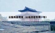 云服务器费用（云服务器免费一年）