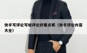 快手写评论写啥评论好看点呢（快手评论内容大全）