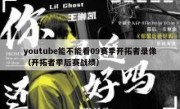 youtube能不能看09赛季开拓者录像（开拓者季后赛战绩）