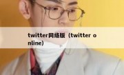 twitter网络版（twitter online）