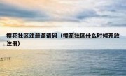 樱花社区注册邀请码（樱花社区什么时候开放注册）
