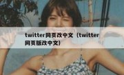 twitter网页改中文（twitter网页版改中文）