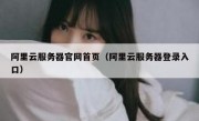 阿里云服务器官网首页（阿里云服务器登录入口）