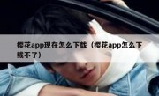 樱花app现在怎么下载（樱花app怎么下载不了）