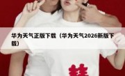 华为天气正版下载（华为天气2026新版下载）