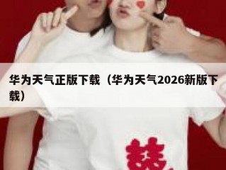 华为天气正版下载（华为天气2026新版下载）