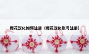樱花汉化如何注册（樱花汉化账号注册）