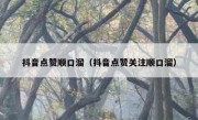 抖音点赞顺口溜（抖音点赞关注顺口溜）