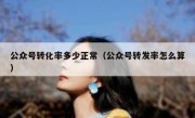 公众号转化率多少正常（公众号转发率怎么算）