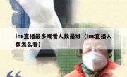 ins直播最多观看人数是谁（ins直播人数怎么看）