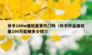 快手100w播放量算热门吗（快手作品播放量100万能赚多少钱?）