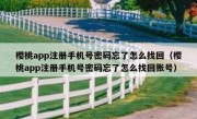 樱桃app注册手机号密码忘了怎么找回（樱桃app注册手机号密码忘了怎么找回账号）