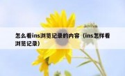 怎么看ins浏览记录的内容（ins怎样看浏览记录）