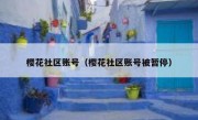 樱花社区账号（樱花社区账号被暂停）