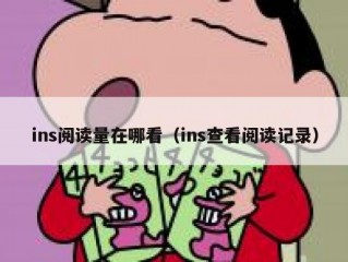 ins阅读量在哪看（ins查看阅读记录）