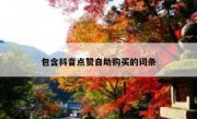 包含抖音点赞自助购买的词条