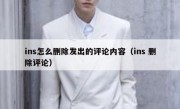 ins怎么删除发出的评论内容（ins 删除评论）