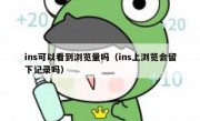ins可以看到浏览量吗（ins上浏览会留下记录吗）