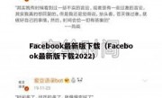 Facebook最新版下载（Facebook最新版下载2022）