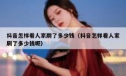抖音怎样看人家刷了多少钱（抖音怎样看人家刷了多少钱呢）