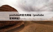youtube的官方网站（youtube官网网站）