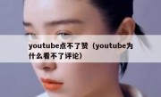 youtube点不了赞（youtube为什么看不了评论）