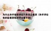 为什么快手有些评论只有自己看到（快手评论有的能看到有的评论看不到）