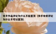 快手作品评论为什么不能置顶（快手有些评论为什么不可以置顶）