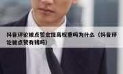 抖音评论被点赞会提高权重吗为什么（抖音评论被点赞有钱吗）