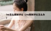 ins怎么限制评论（ins限制评论怎么办）