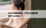 tiktok播放量低（tiktok播放量低于100怎么了）