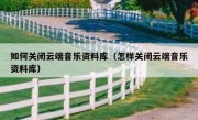 如何关闭云端音乐资料库（怎样关闭云端音乐资料库）