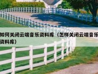 如何关闭云端音乐资料库（怎样关闭云端音乐资料库）