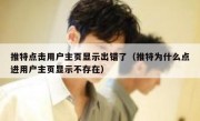 推特点击用户主页显示出错了（推特为什么点进用户主页显示不存在）