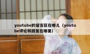 youtube的留言区在哪儿（youtube评论和回复在哪里）