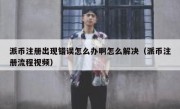 派币注册出现错误怎么办啊怎么解决（派币注册流程视频）