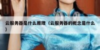 云服务器是什么原理（云服务器的概念是什么）