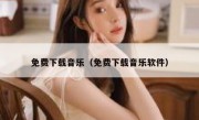 免费下载音乐（免费下载音乐软件）