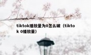 tiktok播放量为0怎么破（tiktok 0播放量）
