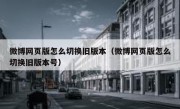 微博网页版怎么切换旧版本（微博网页版怎么切换旧版本号）
