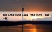为什么快手评论显示两遍（快手评论为什么都一样）
