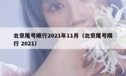 北京尾号限行2021年11月（北京尾号限行 2021）
