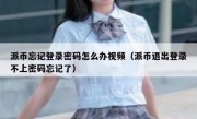 派币忘记登录密码怎么办视频（派币退出登录不上密码忘记了）
