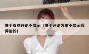 快手有些评论不显示（快手评论为啥不显示我评论的）