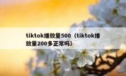 tiktok播放量500（tiktok播放量200多正常吗）