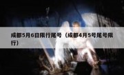 成都5月6日限行尾号（成都4月5号尾号限行）