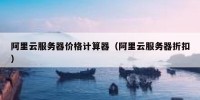 阿里云服务器价格计算器（阿里云服务器折扣）