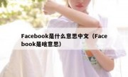 Facebook是什么意思中文（Facebook是啥意思）