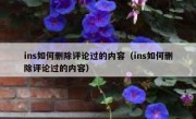 ins如何删除评论过的内容（ins如何删除评论过的内容）